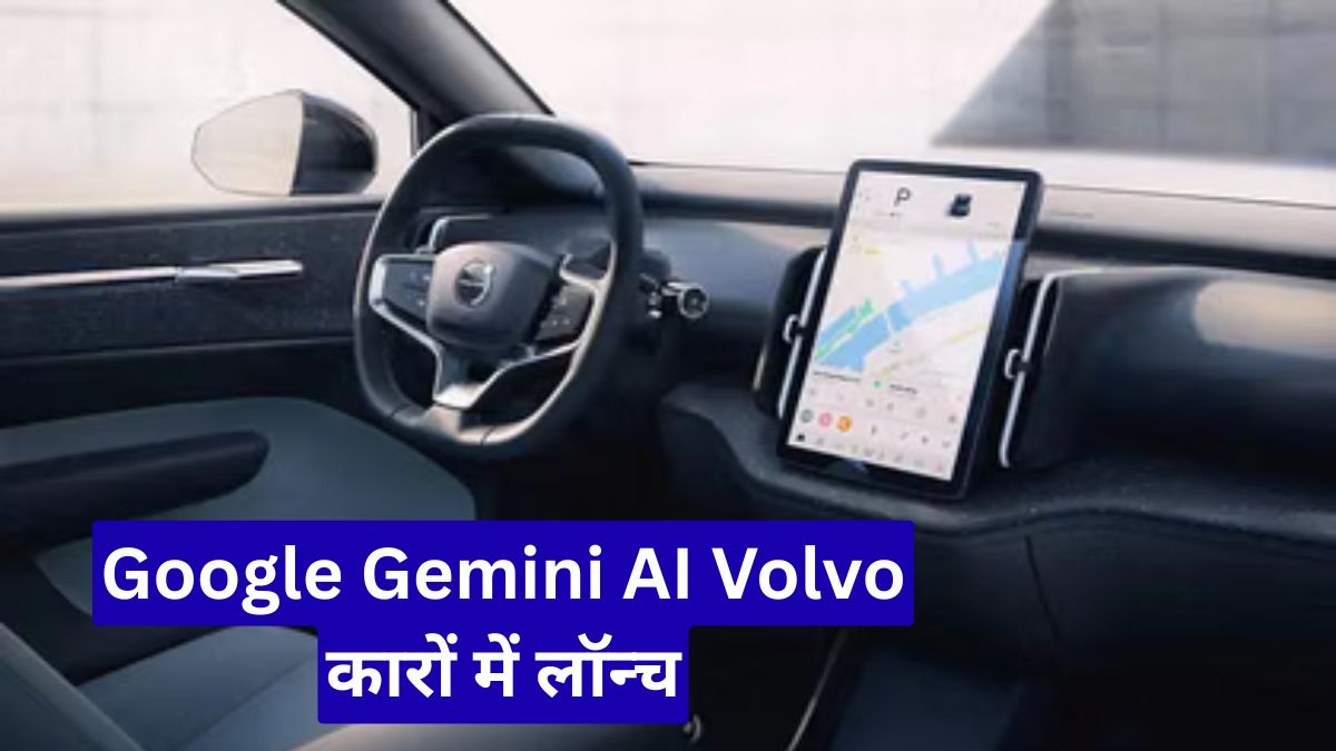 Google Gemini AI Volvo कारों में लॉन्च: अब करोड़ों गाड़ियों में मिलेगा स्मार्ट वॉयस असिस्टेंट का नया अनुभव