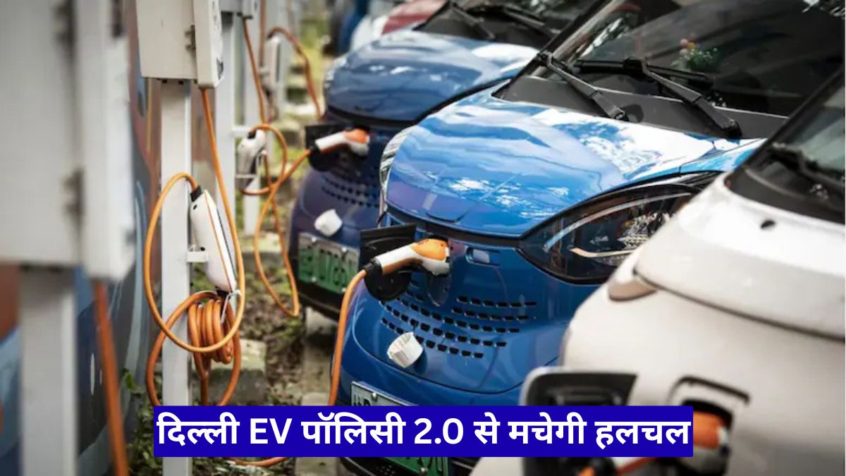 दिल्ली EV पॉलिसी 2.0 से मचेगी हलचल