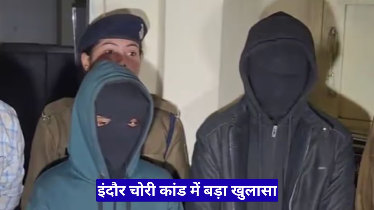 इंदौर चोरी कांड में बड़ा खुलासा! नौकरी से निकाले कर्मचारी ने बदले में उड़ाए लाखों रुपये