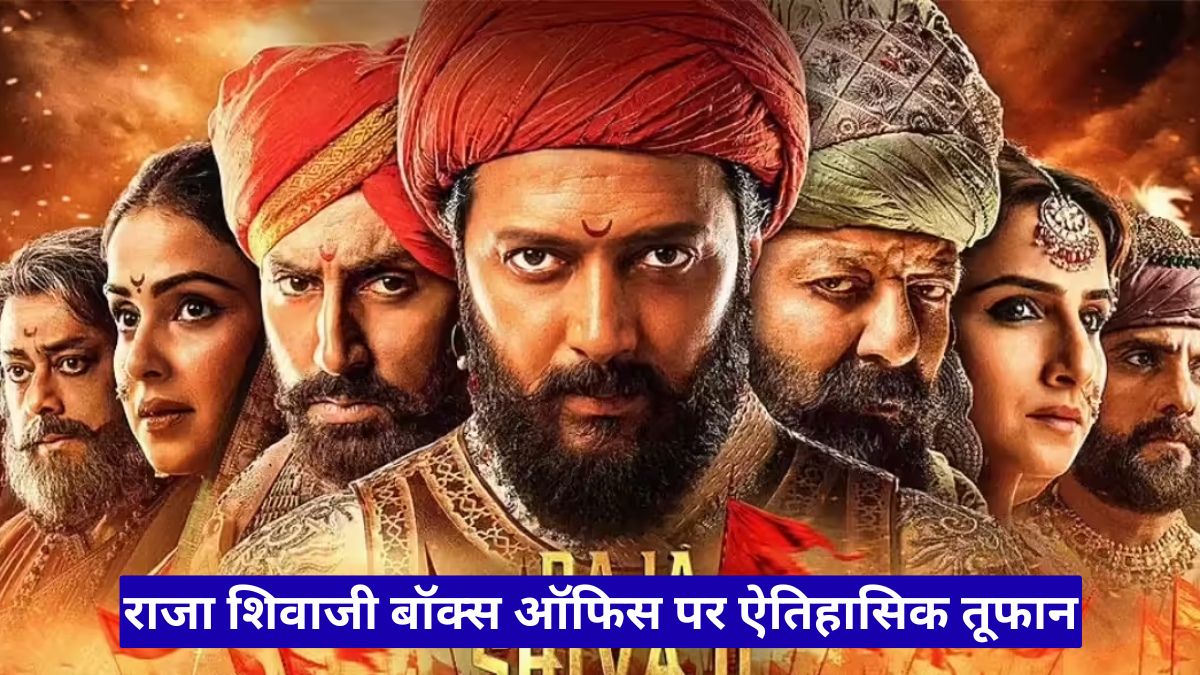 राजा शिवाजी बॉक्स ऑफिस पर ऐतिहासिक तूफान! रितेश देशमुख की फिल्म ने 5 दिनों में रचा बड़ा रिकॉर्ड