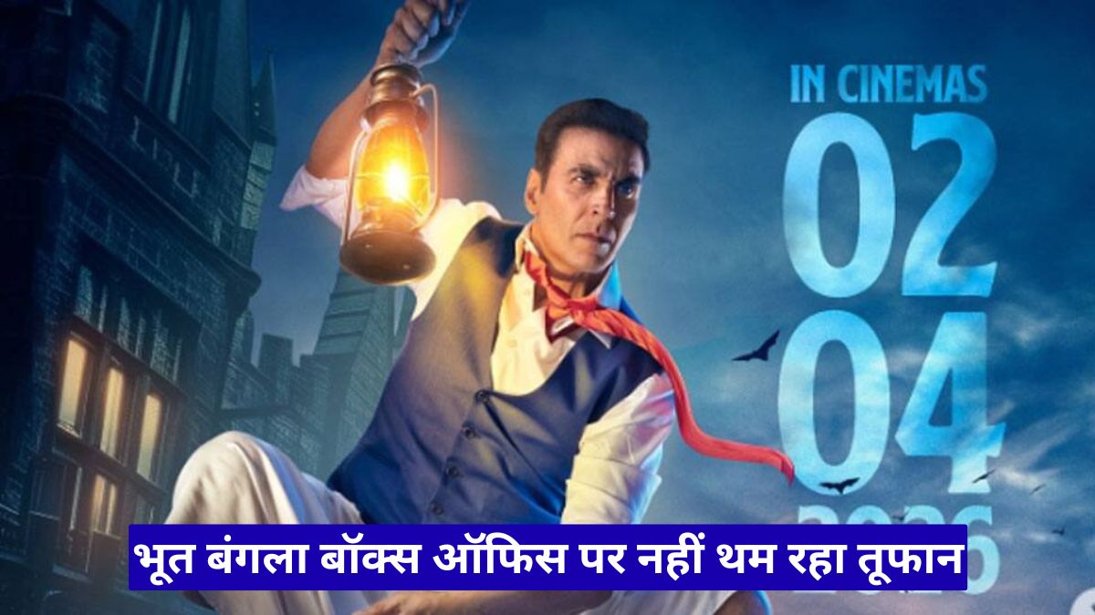भूत बंगला बॉक्स ऑफिस पर नहीं थम रहा तूफान! अक्षय कुमार की फिल्म ने 21वें दिन भी किया कमाल
