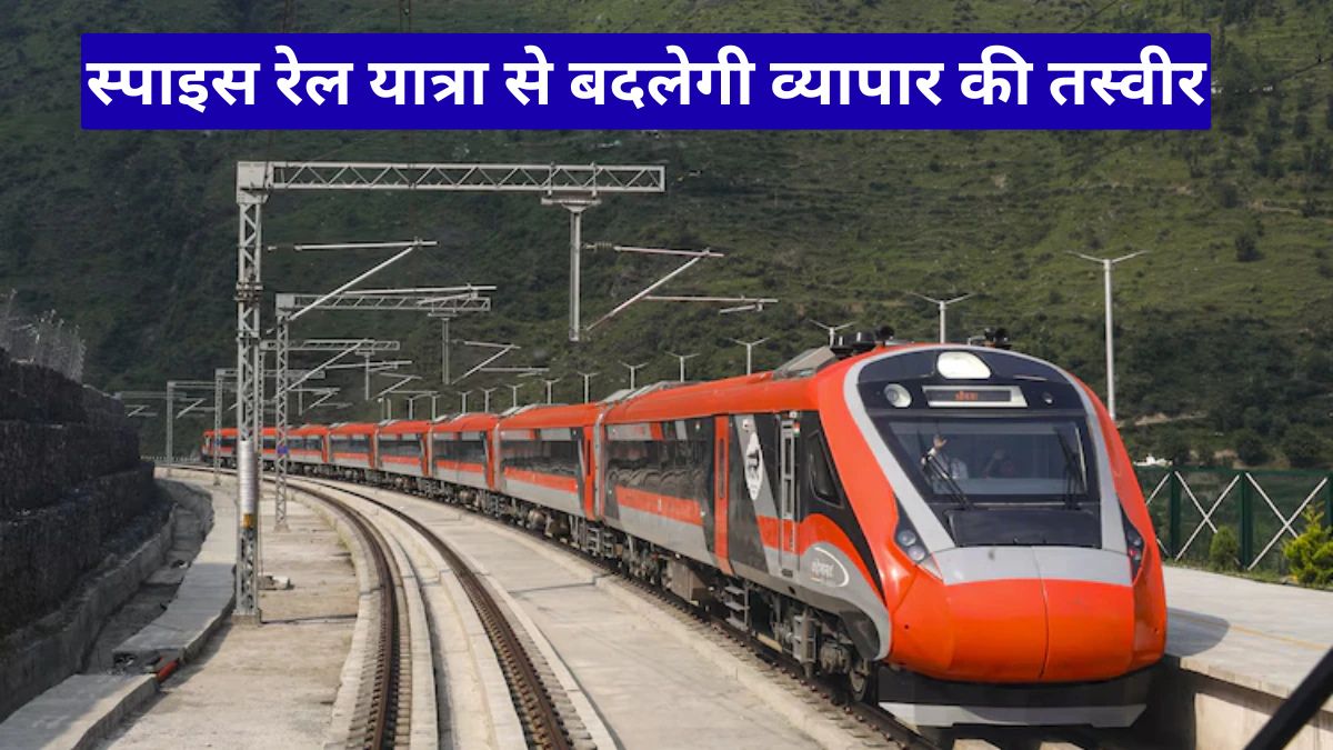 स्पाइस रेल यात्रा से बदलेगी व्यापार की तस्वीर! पश्चिम रेलवे ने असम तक भेजी ऐतिहासिक मसाला खेप
