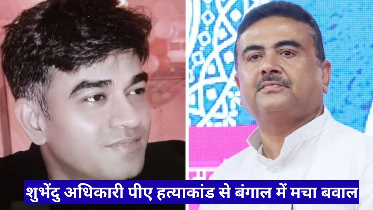 शुभेंदु अधिकारी पीए हत्याकांड से बंगाल में मचा बवाल! सरेआम गोलीबारी ने बढ़ाया राजनीतिक तनाव