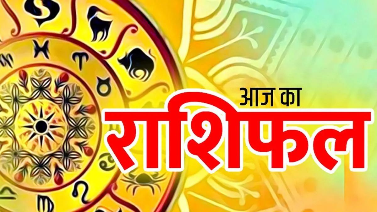 आज का राशिफल जानकर चौंक जाएंगे आप, मेष से मीन तक किस्मत आज देगी बड़ा संकेत