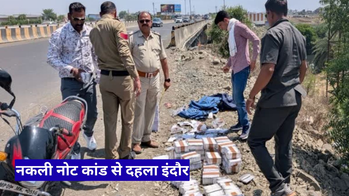 नकली नोट कांड से दहला इंदौर, सड़क किनारे मिले करोड़ों के बैग में निकली बड़ी सच्चाई
