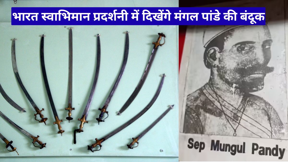 भारत स्वाभिमान प्रदर्शनी में दिखेंगे मंगल पांडे की बंदूक और शिवाजी के ऐतिहासिक हथियार, बढ़ा उत्साह