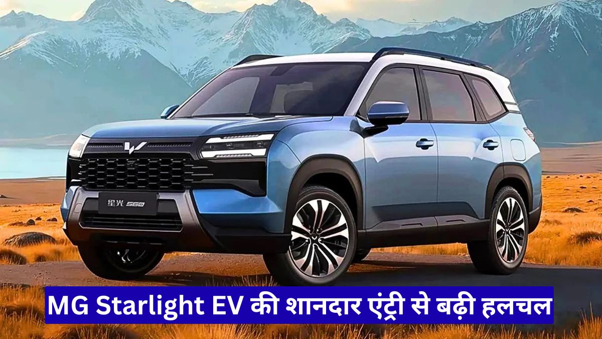 MG Starlight EV की शानदार एंट्री से बढ़ी हलचल, पैनोरमिक सनरूफ और लंबी रेंज ने जीता दिल
