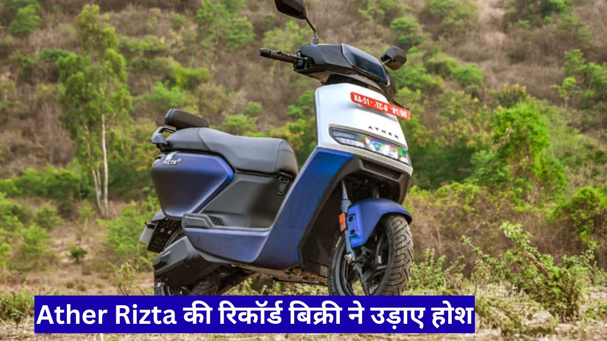 Ather Rizta की रिकॉर्ड बिक्री ने उड़ाए होश, फैमिली इलेक्ट्रिक स्कूटर बाजार में बनाया बड़ा दबदबा
