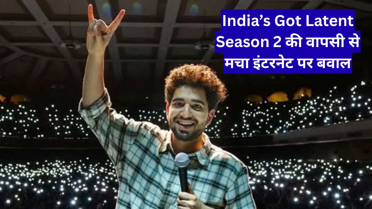 India’s Got Latent Season 2 की वापसी से मचा इंटरनेट पर बवाल, फैंस हुए जबरदस्त उत्साहित