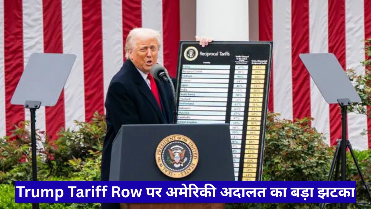 Trump Tariff Row पर अमेरिकी अदालत का बड़ा झटका, 10 प्रतिशत टैरिफ को बताया गैरकानूनी कदम