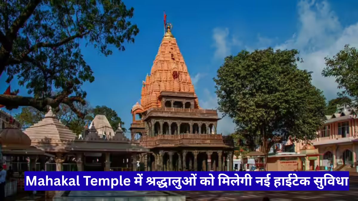 Mahakal Temple में श्रद्धालुओं को मिलेगी नई हाईटेक सुविधा, अब सांध्य आरती देखना होगा और भी आसान