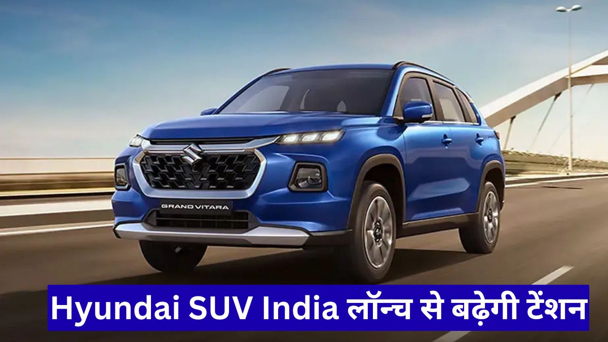 Hyundai SUV India लॉन्च से बढ़ेगी टेंशन, Grand Vitara और Nexon EV को मिलेगी कड़ी चुनौती