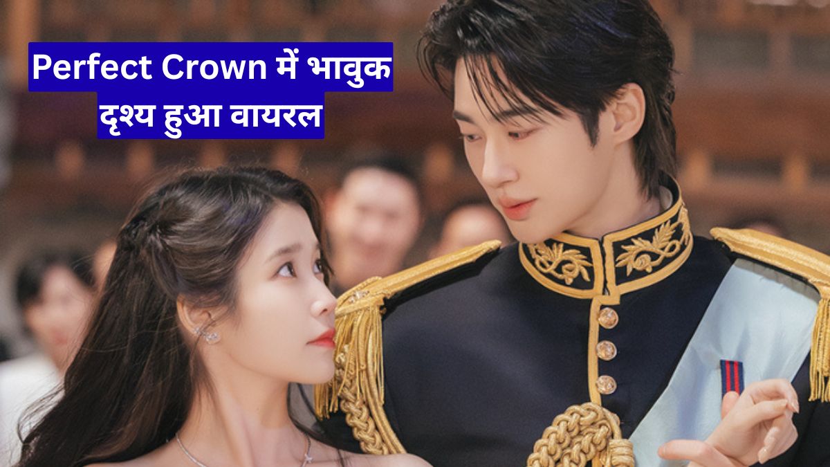 Perfect Crown में IU ने Byeon Woo Seok के लिए पिता के सामने झुकाया सिर, भावुक दृश्य हुआ वायरल