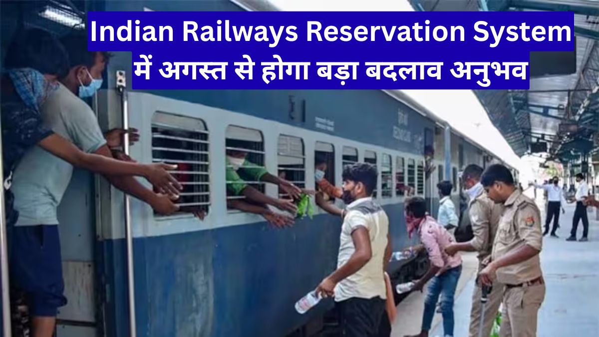 Indian Railways Reservation System में अगस्त से होगा बड़ा बदलाव, यात्रियों को मिलेगा पहले से तेज टिकट बुकिंग अनुभव