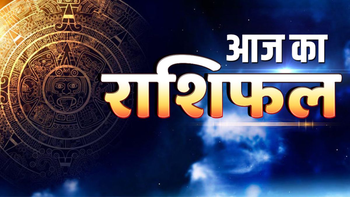 Aaj Ka Rashifal: 10 मई को इन राशियों की बदल सकती है किस्मत, जीवन में आएगा बड़ा ट्विस्ट
