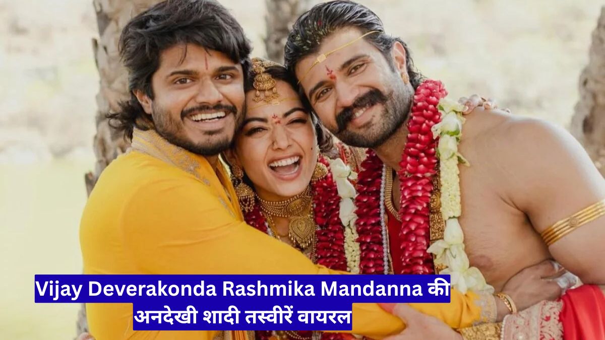 Vijay Deverakonda Rashmika Mandanna की अनदेखी शादी तस्वीरें वायरल, भाई आनंद ने बर्थडे पर किया खास पोस्ट