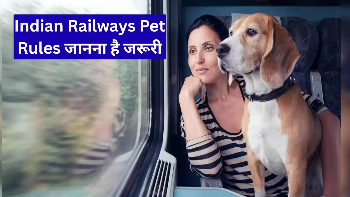 Indian Railways Pet Rules जानना है जरूरी, बिना दस्तावेज ट्रेन में कुत्ते-बिल्ली ले जाने पर होगी कार्रवाई