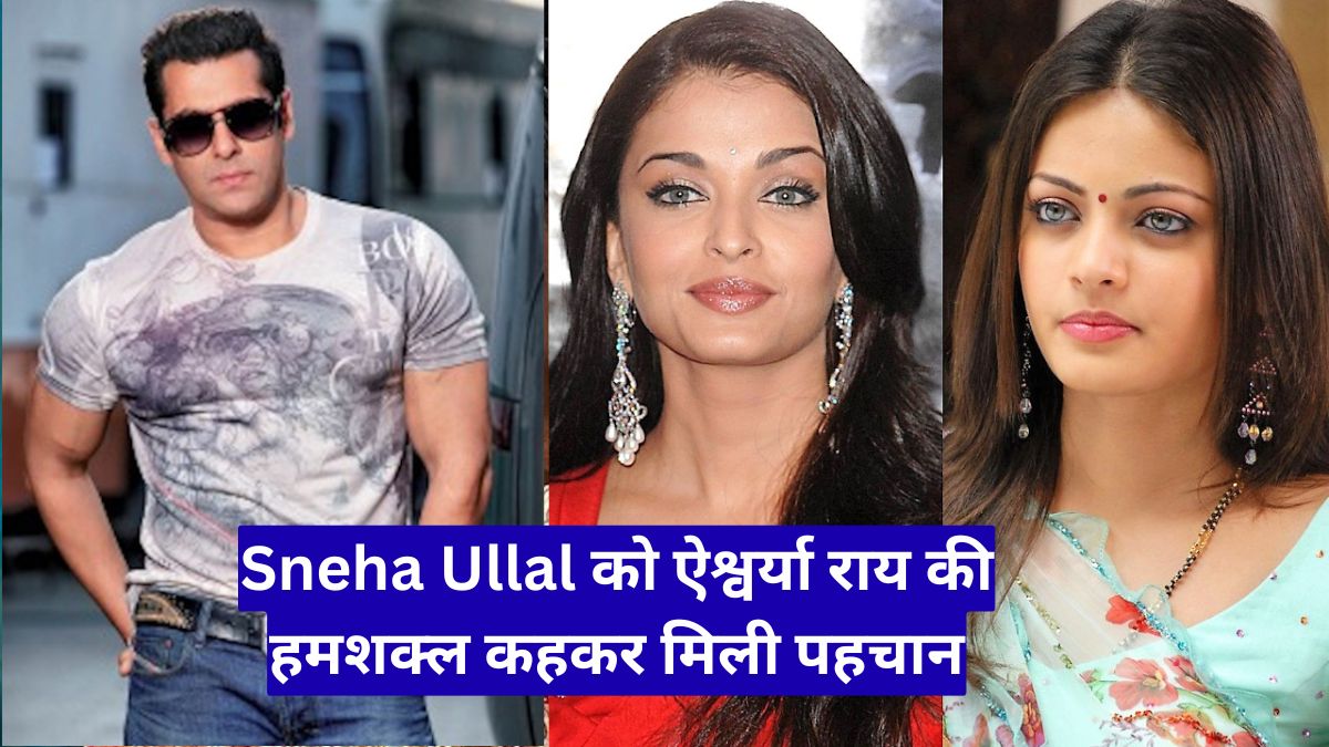 Sneha Ullal को ऐश्वर्या राय की हमशक्ल कहकर मिली पहचान, अब कैसी जिंदगी जी रही हैं अभिनेत्री