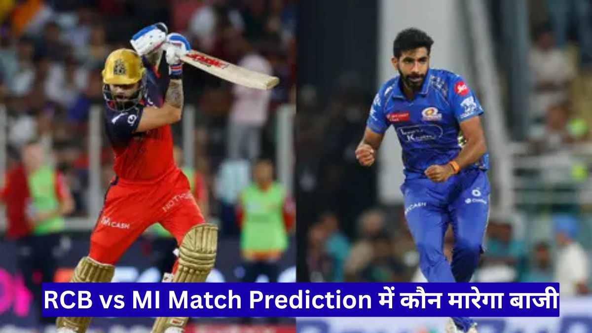 RCB vs MI Match Prediction में कौन मारेगा बाजी, रायपुर पिच और मौसम रिपोर्ट ने बढ़ाया रोमांच