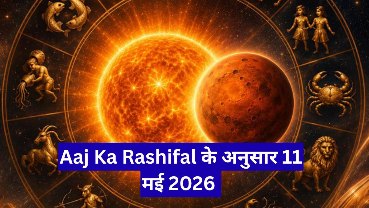 Aaj Ka Rashifal में आज इन राशियों पर बरसेगी किस्मत, धन और करियर में मिलेंगे बड़े संकेत