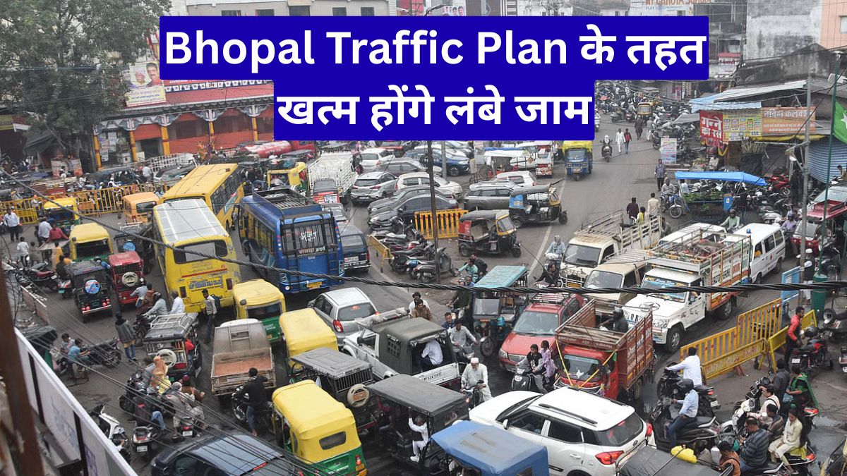 Bhopal Traffic Plan के तहत 17 बड़े चौराहों पर बदलेगा ट्रैफिक सिस्टम, खत्म होंगे लंबे जाम
