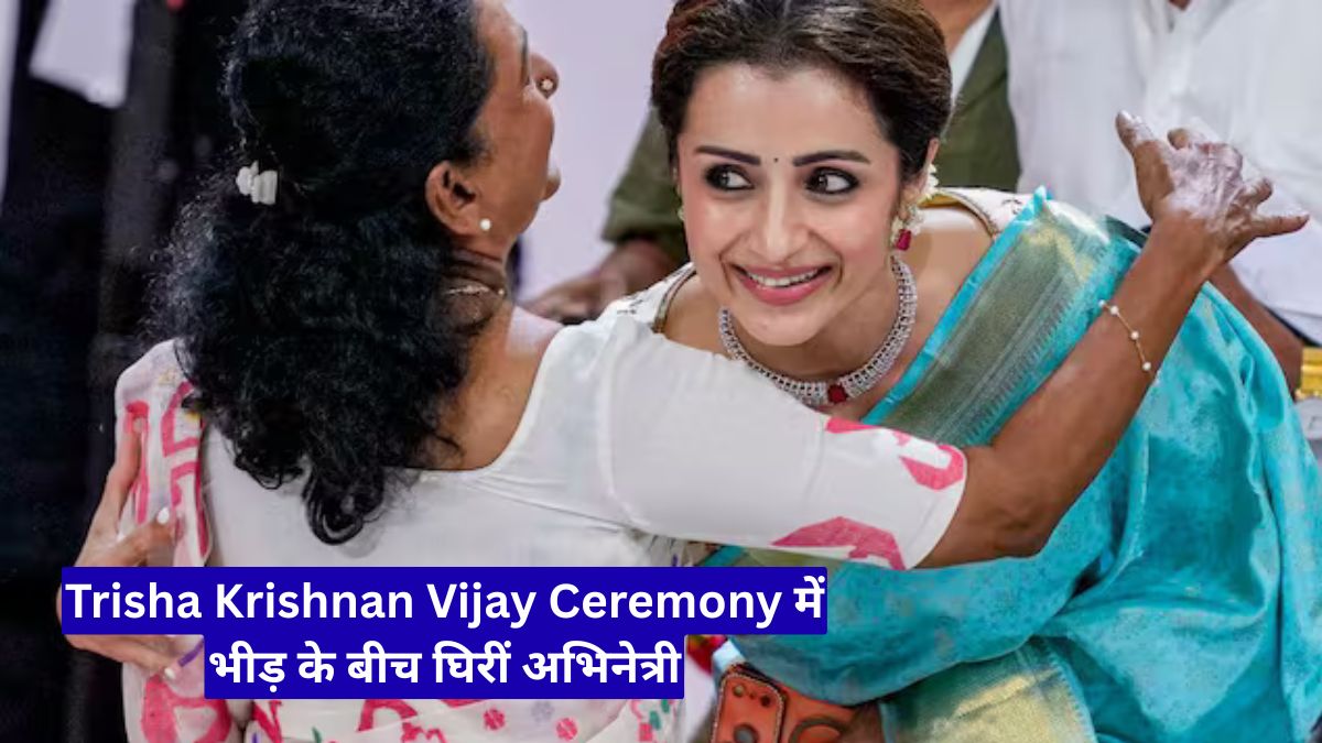 Trisha Krishnan Vijay Ceremony में भीड़ के बीच घिरीं अभिनेत्री, फिर भी मुस्कान के साथ संभाला पूरा माहौल