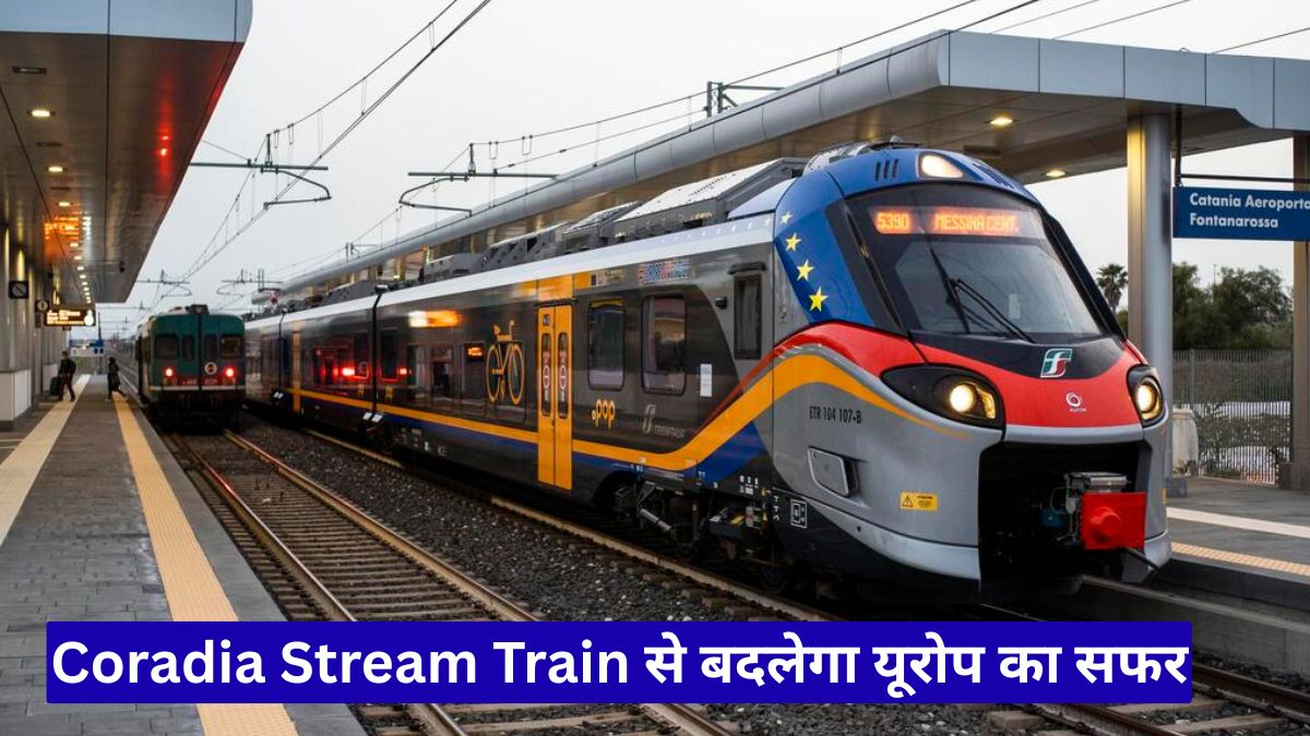 Coradia Stream Train से बदलेगा यूरोप का सफर, इटली और ऑस्ट्रिया के बीच मिलेगी सुपरफास्ट रेल सुविधा