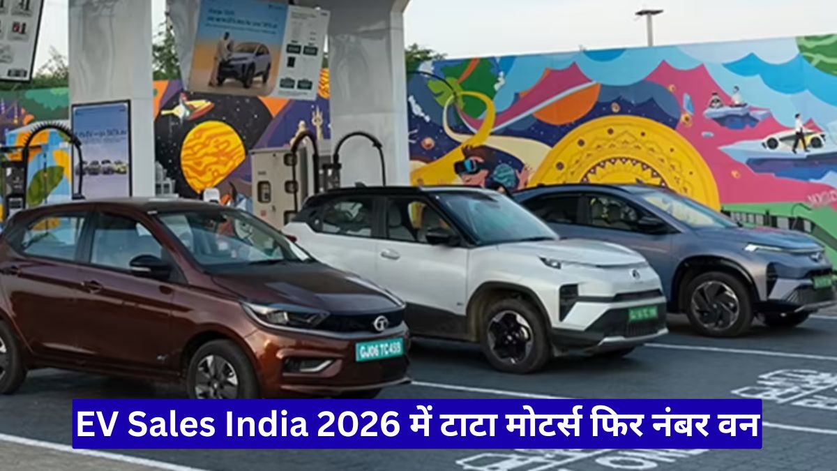 EV Sales India 2026 में टाटा मोटर्स फिर नंबर वन, महिंद्रा और एमजी ने भी दिखाई जबरदस्त रफ्तार