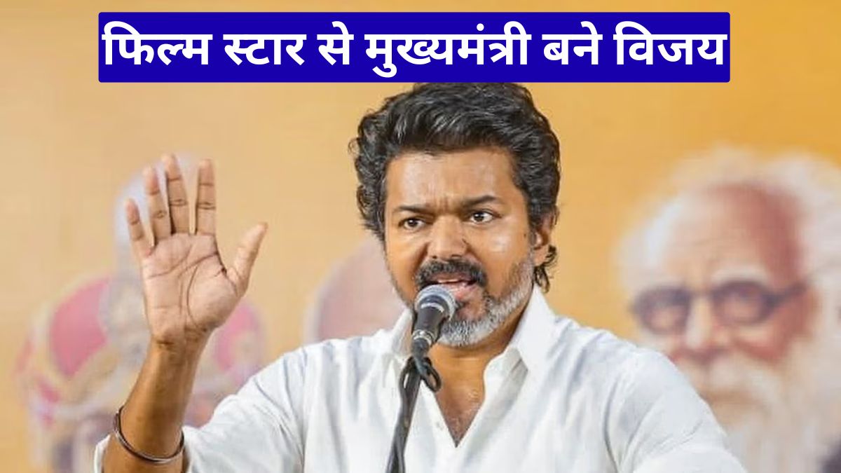 Vijay Tamil Nadu CM Oath के साथ बदली राज्य की राजनीति, फिल्म स्टार से मुख्यमंत्री बने विजय