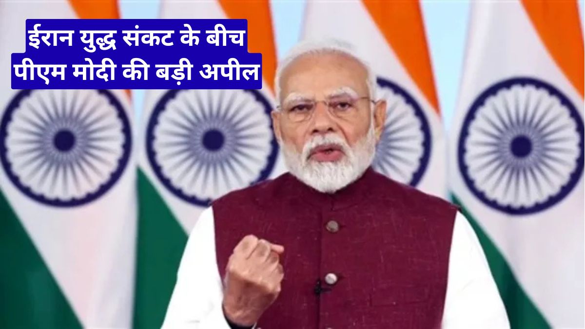 ईरान युद्ध संकट के बीच पीएम मोदी की बड़ी अपील, वर्क फ्रॉम होम और खर्च घटाने की सलाह