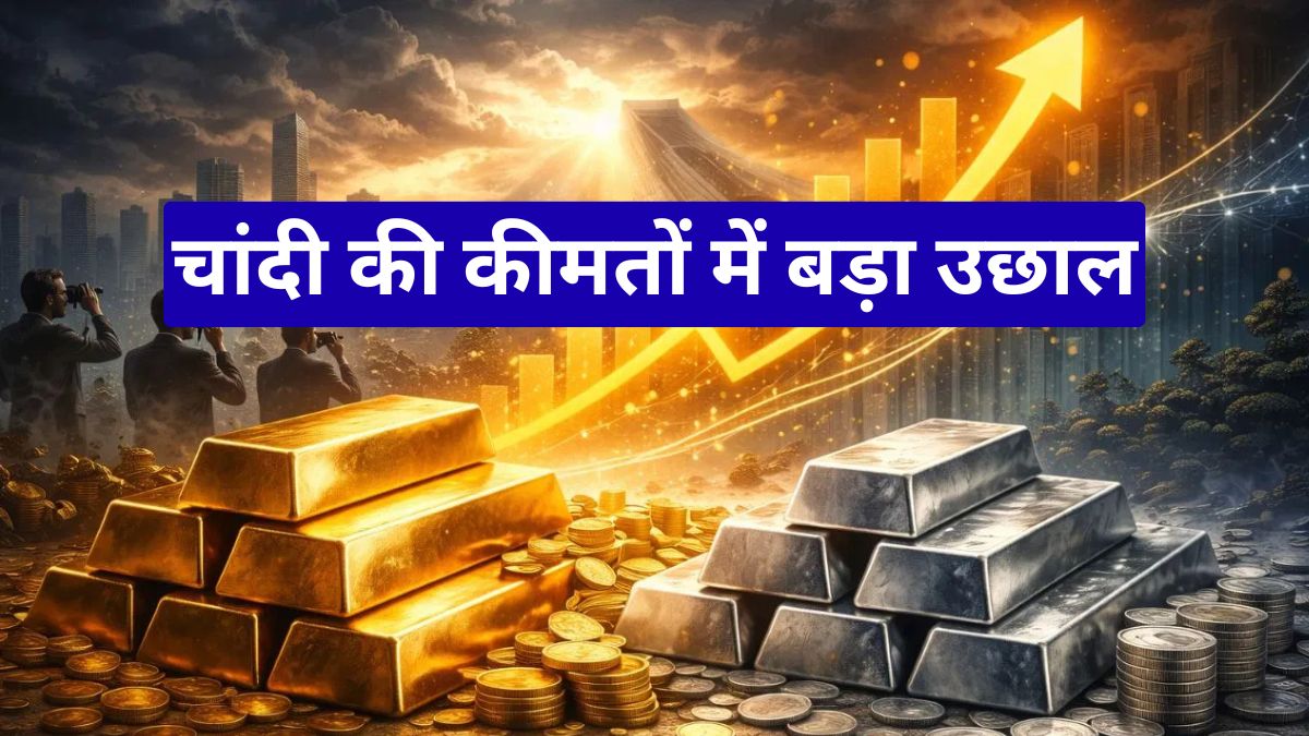 चांदी की कीमतों में बड़ा उछाल, ईरान तनाव के बीच निवेशकों की बढ़ी सुरक्षित निवेश की दौड़