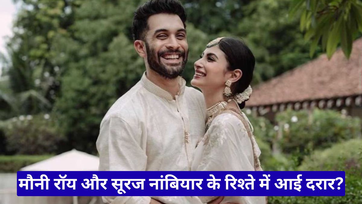 मौनी रॉय और सूरज नांबियार के रिश्ते में आई दरार? सोशल मीडिया गतिविधि से बढ़ीं अलगाव की चर्चाएं