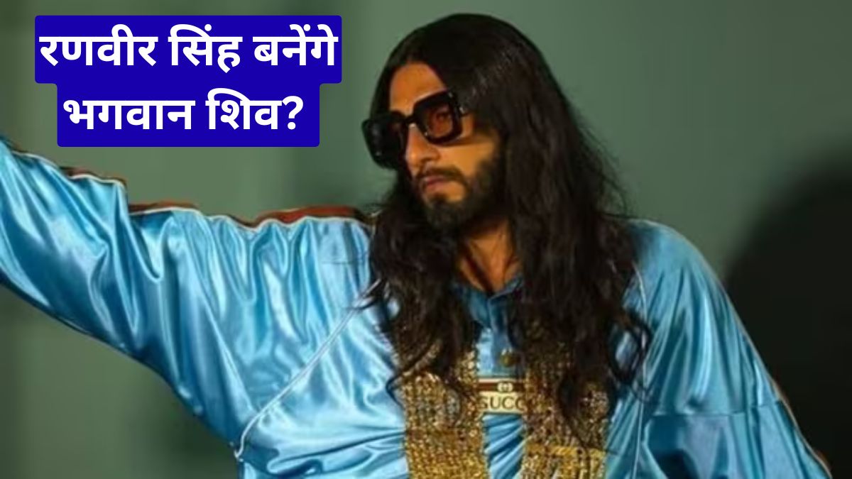 रणवीर सिंह बनेंगे भगवान शिव? ‘द इम्मॉर्टल्स ऑफ मेलुहा’ फिल्म को लेकर सामने आई बड़ी जानकारी