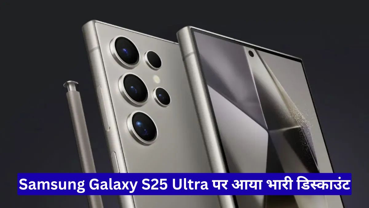 Samsung Galaxy S25 Ultra पर आया भारी डिस्काउंट, ₹1 लाख से कम में मिल रहा प्रीमियम फ्लैगशिप फोन