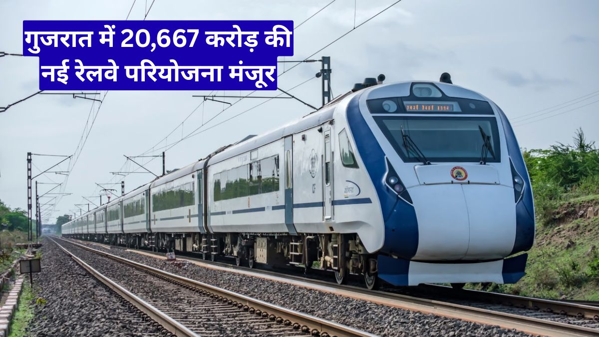 गुजरात में 20,667 करोड़ की नई रेलवे परियोजना मंजूर, अब तेज रफ्तार सफर से बदल जाएगी कनेक्टिविटी पूरी