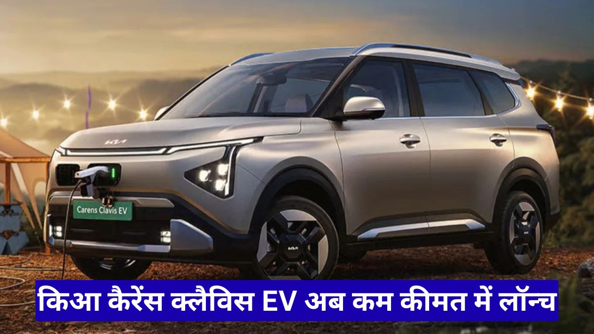 किआ कैरेंस क्लैविस EV अब कम कीमत में लॉन्च, नई बैटरी योजना ने ग्राहकों को किया हैरान