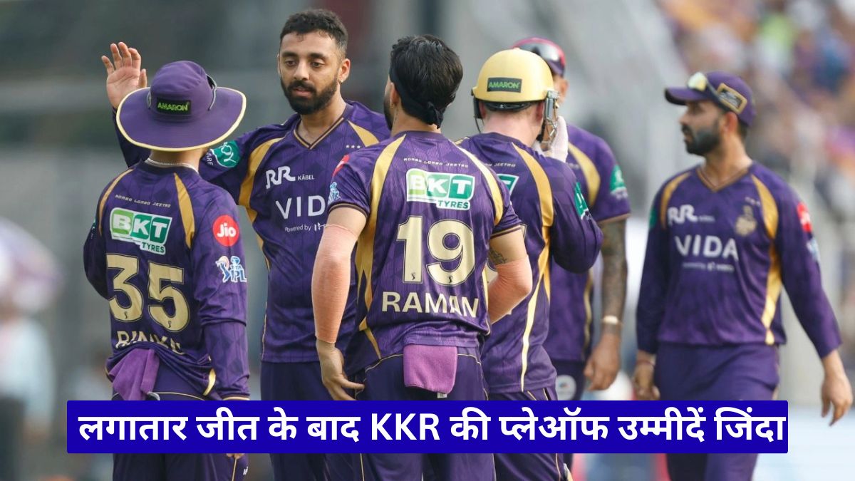 लगातार जीत के बाद KKR की प्लेऑफ उम्मीदें जिंदा, अब हर मैच बना करो या मरो मुकाबला