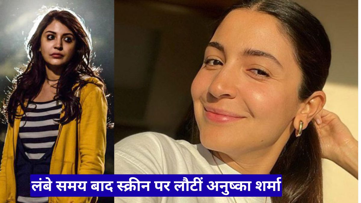 लंबे समय बाद स्क्रीन पर लौटीं अनुष्का शर्मा, नया लुक देखकर फैंस बोले पहचानना हुआ मुश्किल