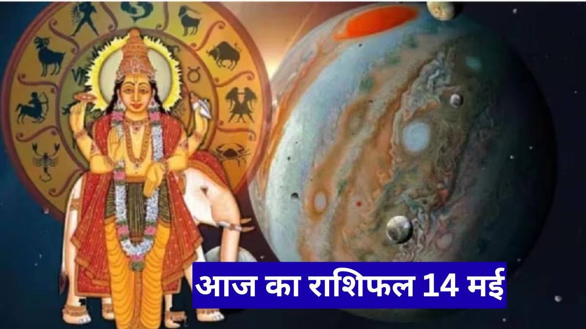 आज का राशिफल 14 मई: गजकेसरी योग से इन राशियों की चमकेगी किस्मत, धन लाभ के बन रहे योग