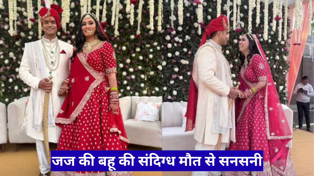 भोपाल में रिटायर्ड जज की बहू की संदिग्ध मौत से सनसनी, परिवार ने पति पर लगाए गंभीर आरोप