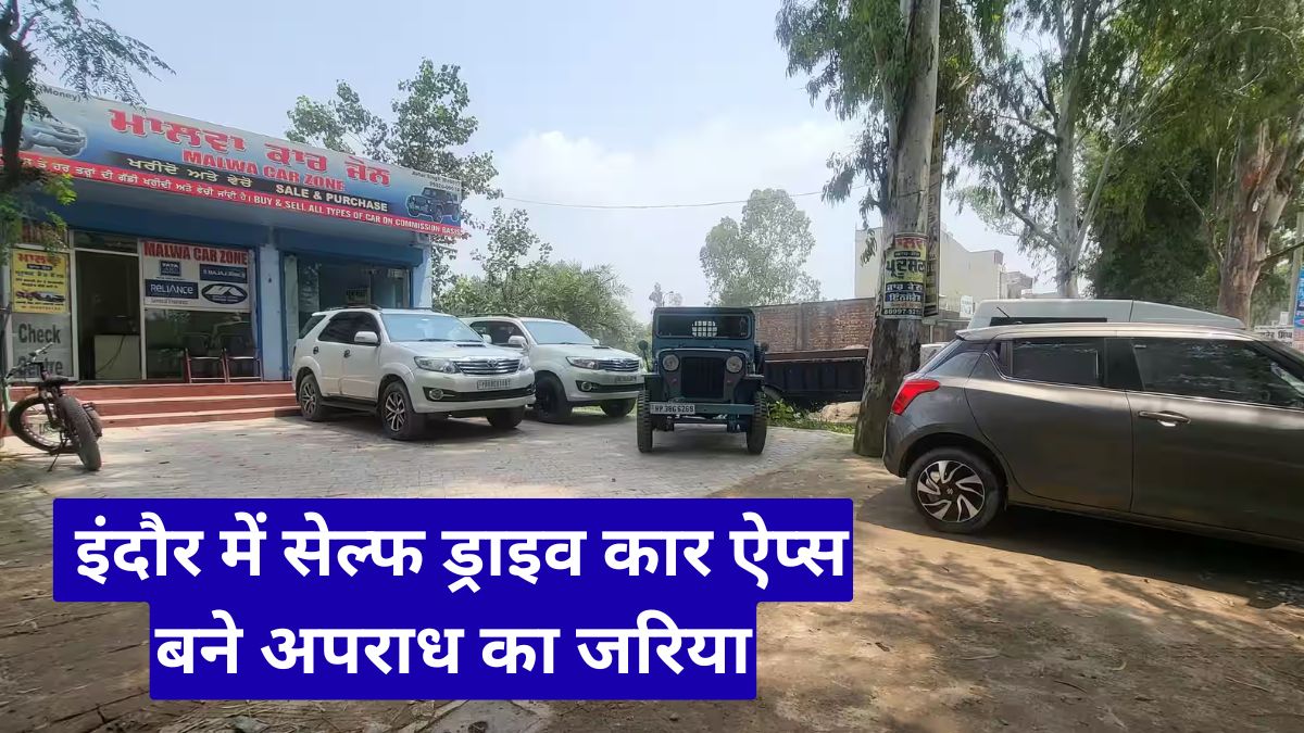 इंदौर में सेल्फ ड्राइव कार ऐप्स बने अपराध का जरिया, वाहन मालिकों पर बढ़ा कानूनी संकट का खतरा
