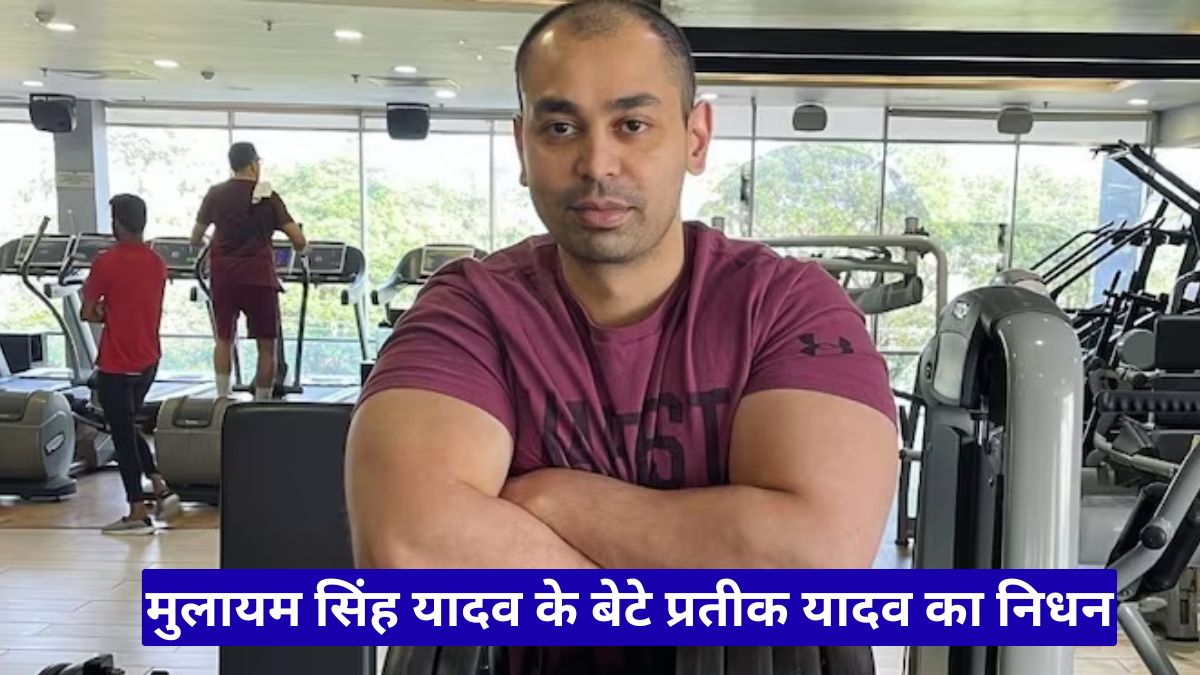 मुलायम सिंह यादव के बेटे प्रतीक यादव का निधन, आज लखनऊ में होगा अंतिम संस्कार का भावुक दृश्य