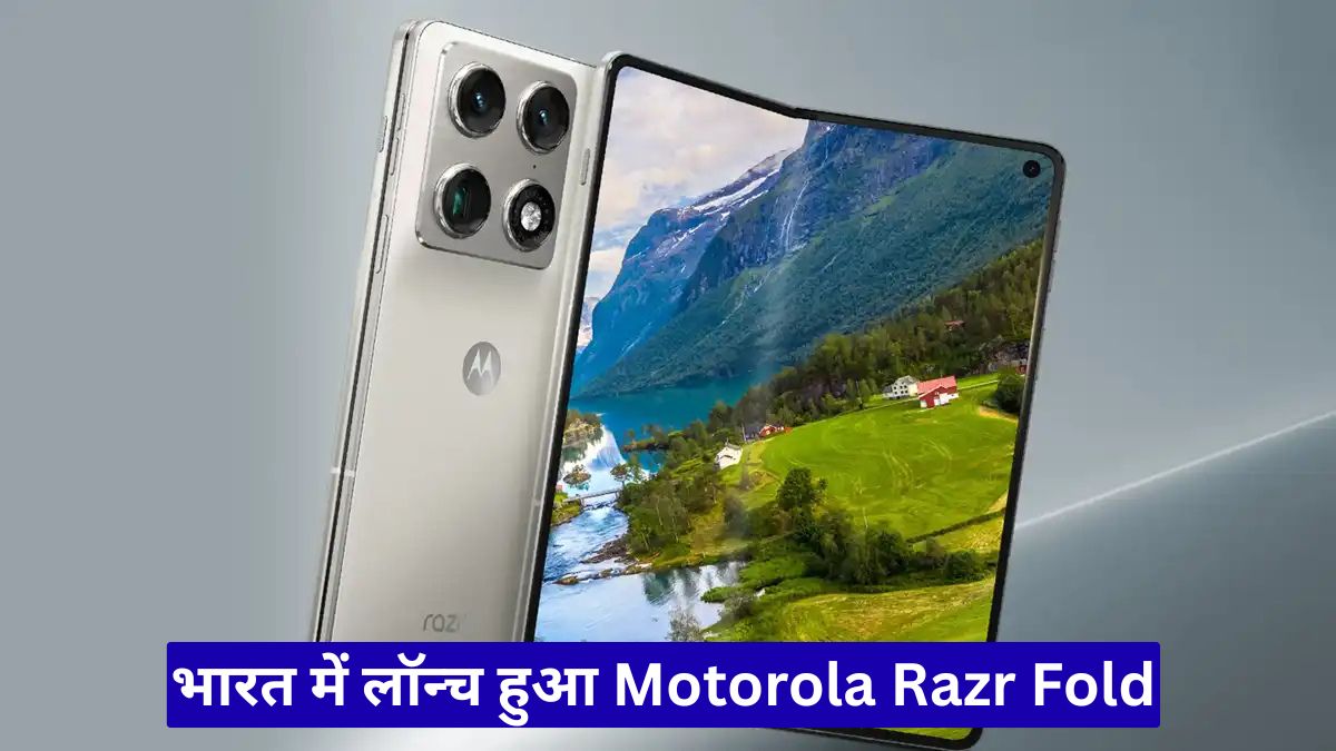 भारत में लॉन्च हुआ Motorola Razr Fold, 6000mAh बैटरी और 50MP कैमरे ने बढ़ाई फैंस की उत्सुकता