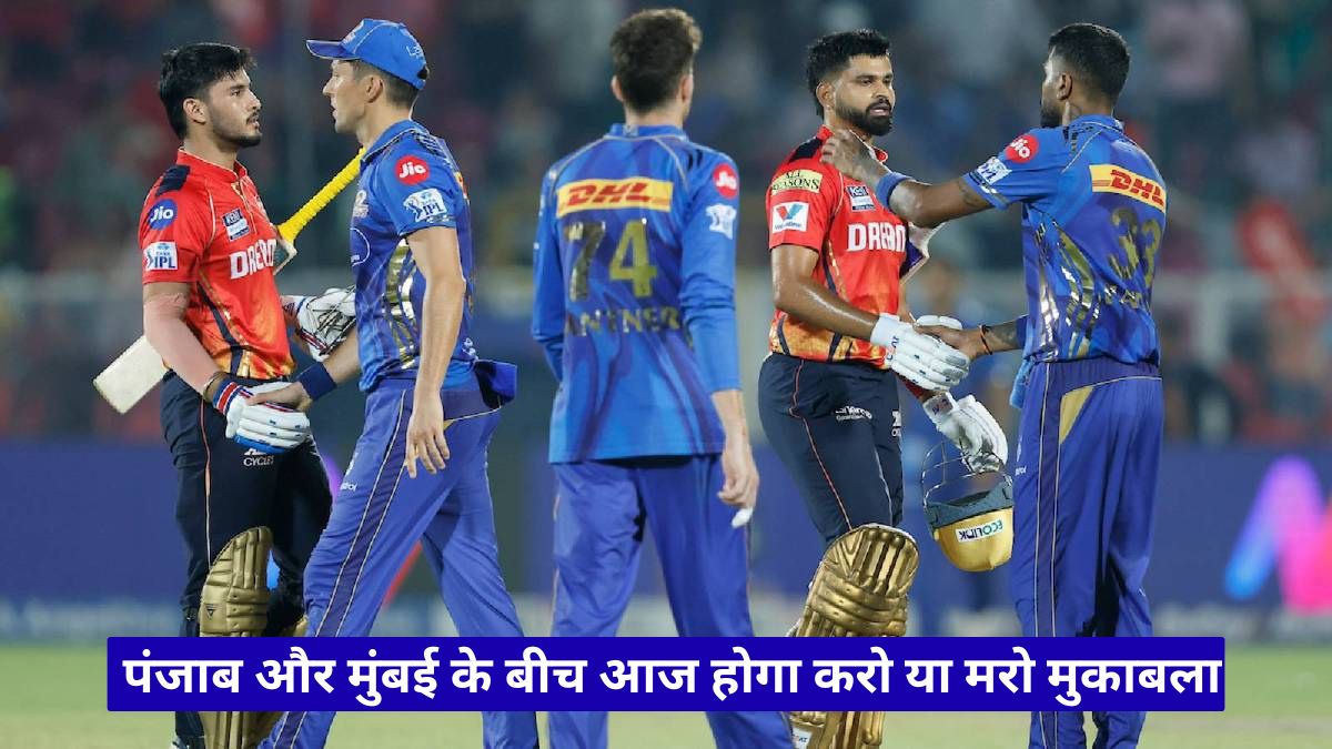 पंजाब और मुंबई के बीच आज होगा करो या मरो मुकाबला, प्लेऑफ की जंग हुई बेहद रोमांचक