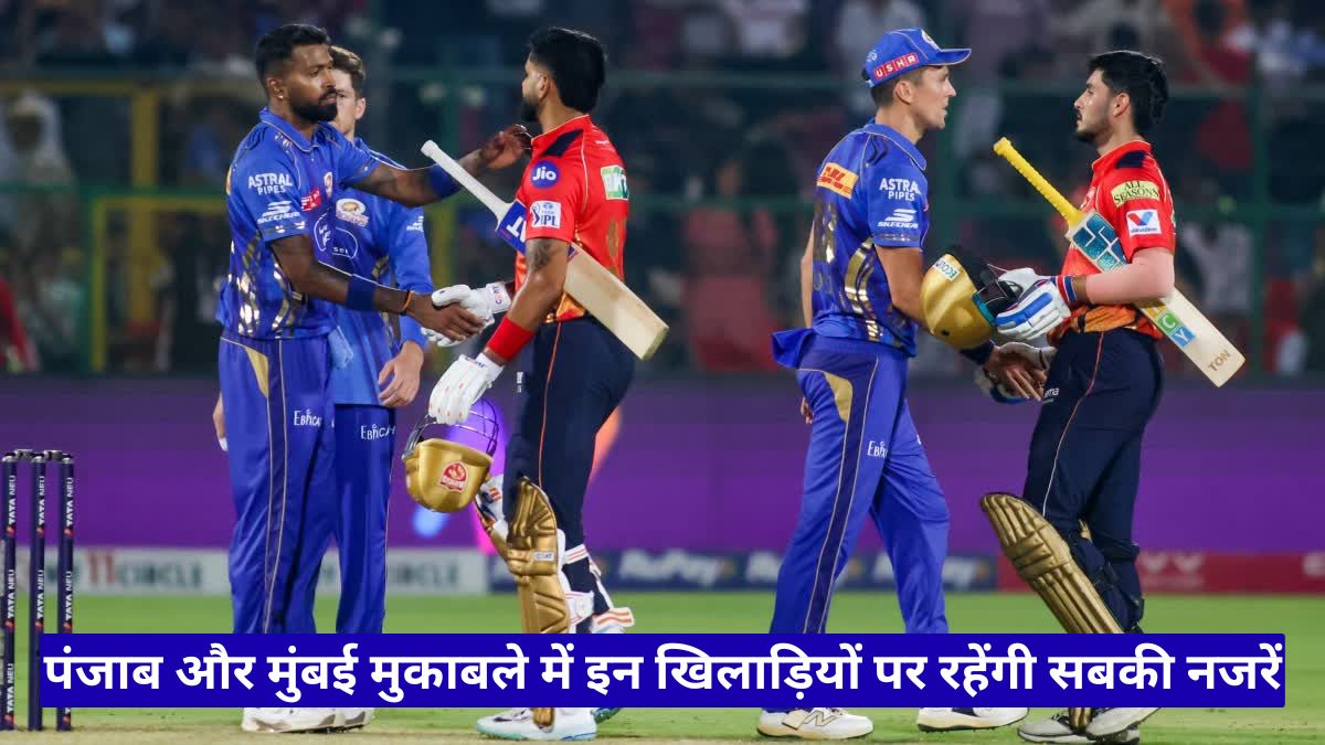 पंजाब और मुंबई मुकाबले में इन खिलाड़ियों पर रहेंगी सबकी नजरें