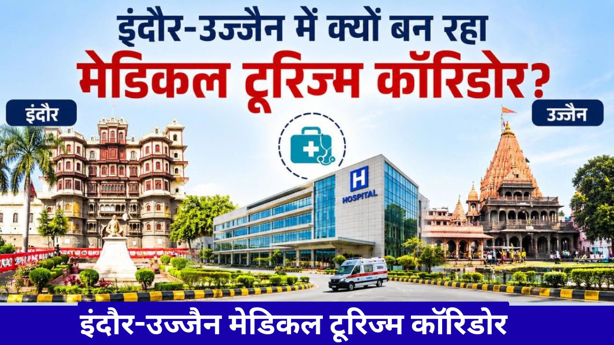 इंदौर-उज्जैन मेडिकल टूरिज्म कॉरिडोर: 2000 करोड़ के निवेश से बदलेगी स्वास्थ्य सेवाओं की तस्वीर
