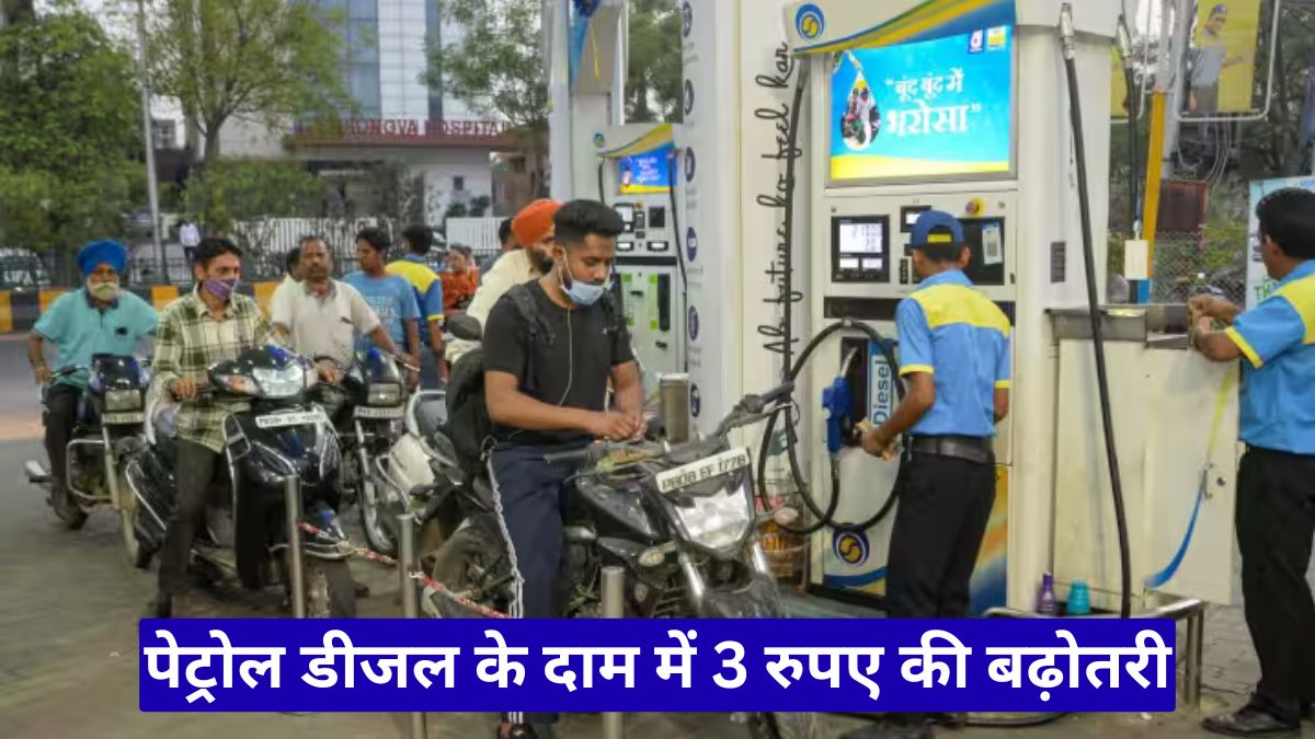 पेट्रोल डीजल के दाम में 3 रुपए की बढ़ोतरी, भोपाल-इंदौर में 109 रुपए के पार पहुंचा पेट्रोल