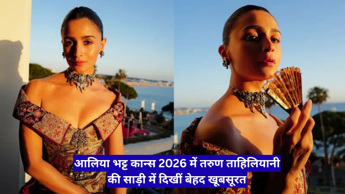 आलिया भट्ट कान्स 2026 में तरुण ताहिलियानी की साड़ी में दिखीं बेहद खूबसूरत, ब्रिजर्टन अंदाज में कही विदाई