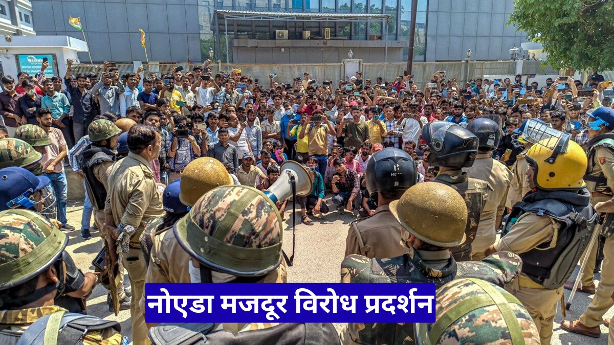 नोएडा मजदूर विरोध प्रदर्शन: आरोपी के खाते में विदेश से आए 1 करोड़ से अधिक रुपये, पुलिस ने किया खुलासा