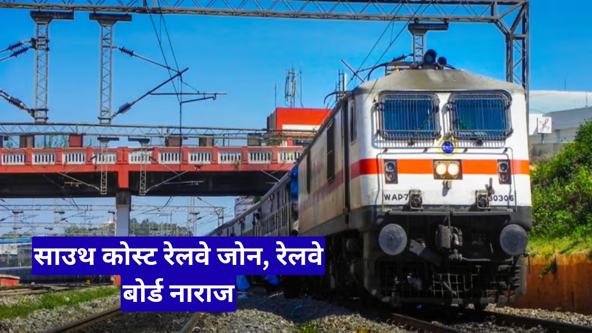 साउथ कोस्ट रेलवे जोन: रेलवे बोर्ड नाराज, कर्मचारियों की तैनाती में देरी से 1 जून की शुरुआत पर संकट